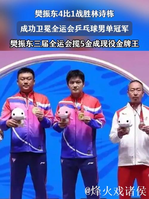 樊振东4-1战胜林诗栋 卫冕全运会乒乓球男单冠军 樊振东4-1战胜林诗栋 卫冕全运会乒乓球男单冠军